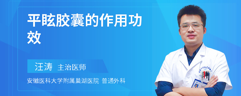 平眩胶囊的作用功效