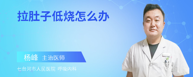 拉肚子低烧怎么办