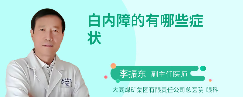 白内障的有哪些症状