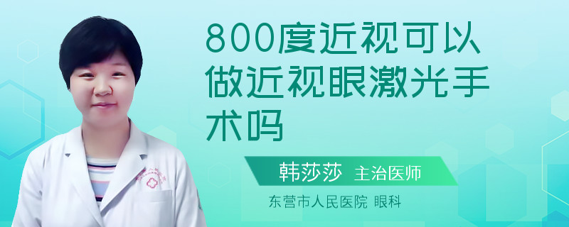 800度近视可以做近视眼激光手术吗 