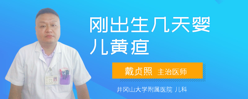刚出生几天婴儿黄疸