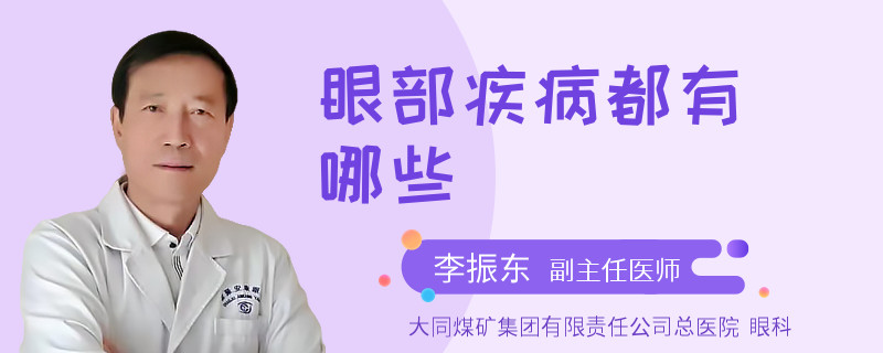 眼部疾病都有哪些