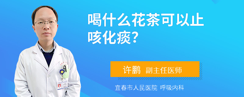 喝什么花茶可以止咳化痰？