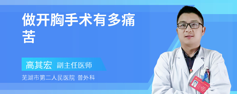 做开胸手术有多痛苦