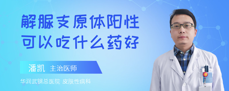 解脲支原体阳性可以吃什么药好