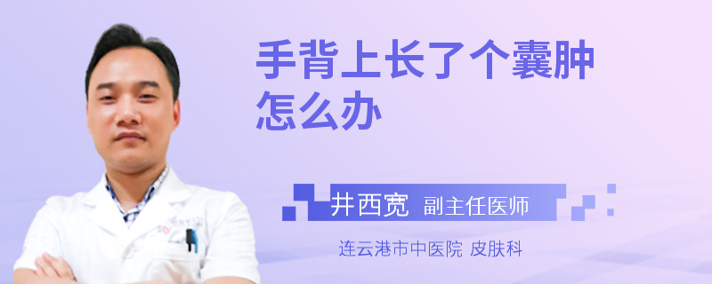 手背上长了个囊肿怎么办