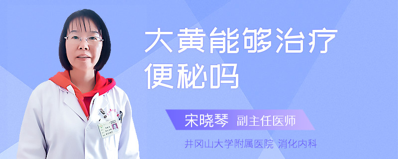 大黄能够治疗便秘吗