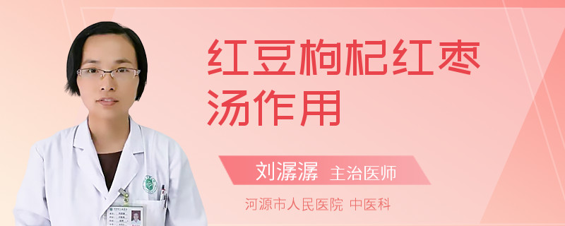 红豆枸杞红枣汤作用