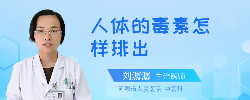 人体的毒素怎样排出