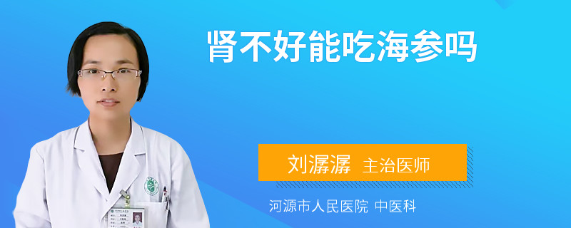肾不好能吃海参吗