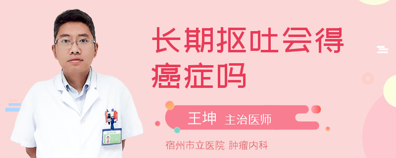 长期抠吐会得癌症吗