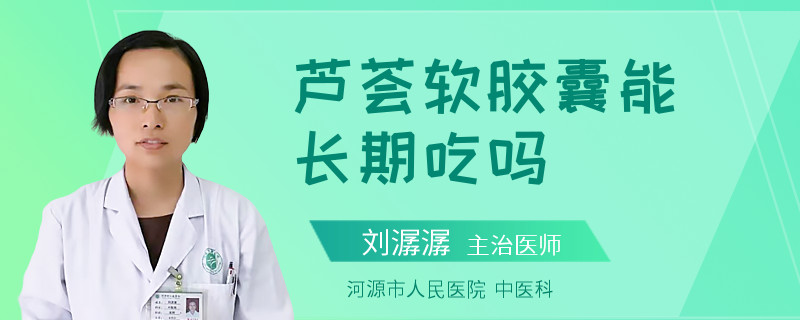 芦荟软胶囊能长期吃吗