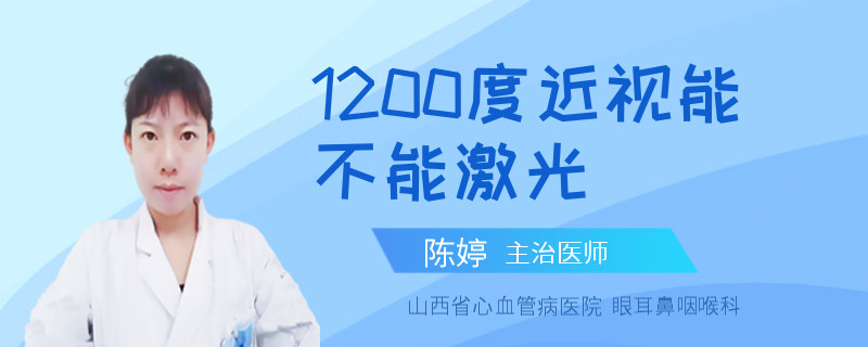 1200度近视能不能激光
