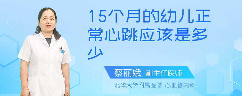 15个月的幼儿正常心跳应该是多少