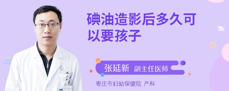 碘油造影后多久可以要孩子