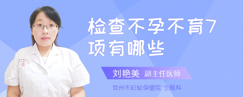 检查不孕不育7项有哪些