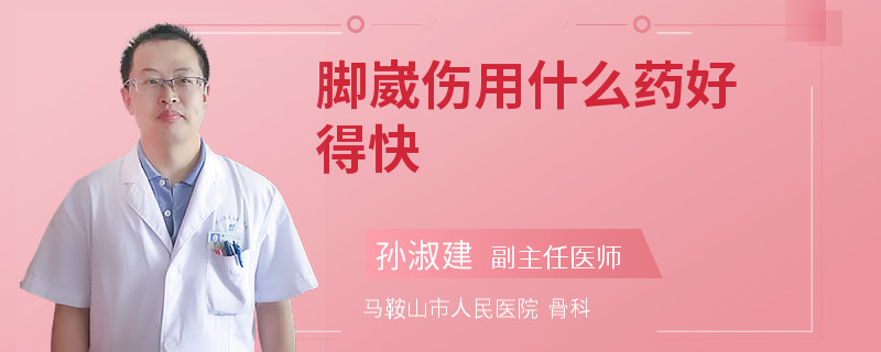 脚崴伤用什么药好得快