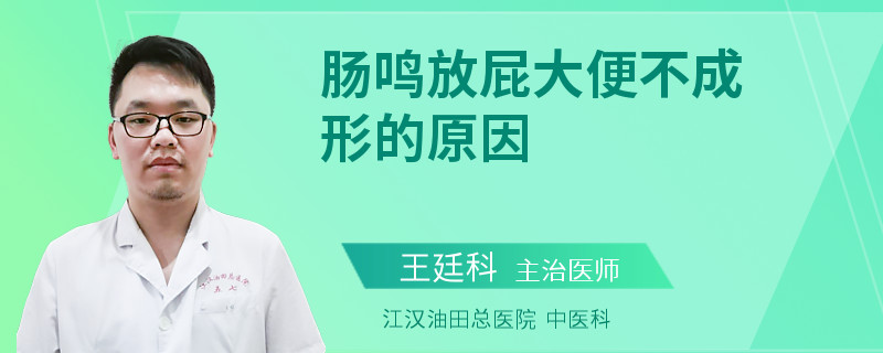 肠鸣放屁大便不成形的原因