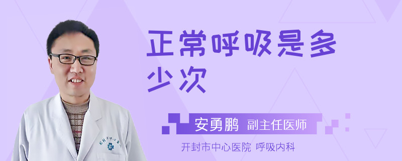 正常呼吸是多少次