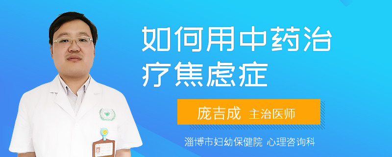如何用中药治疗焦虑症