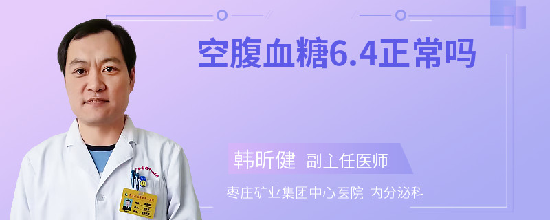 空腹血糖6.4正常吗