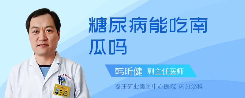 糖尿病能吃南瓜吗