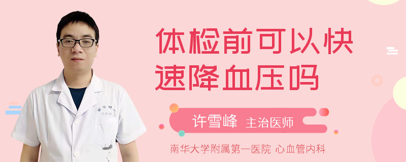 体检前可以快速降血压吗