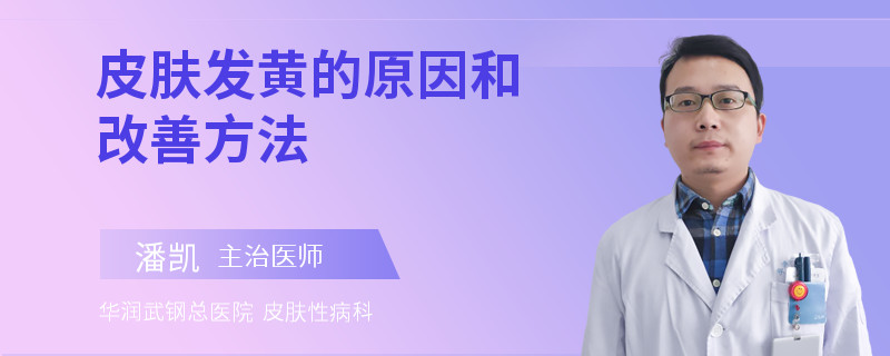皮肤发黄的原因和改善方法