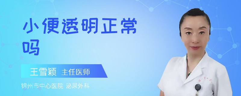 小便透明正常吗