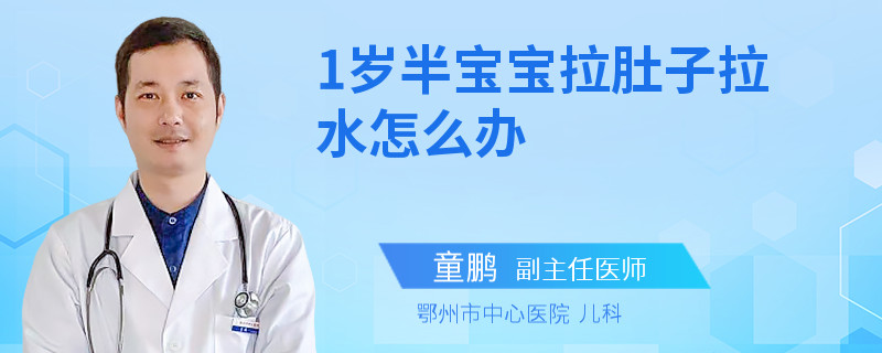 1岁半宝宝拉肚子拉水怎么办