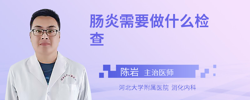 肠炎需要做什么检查
