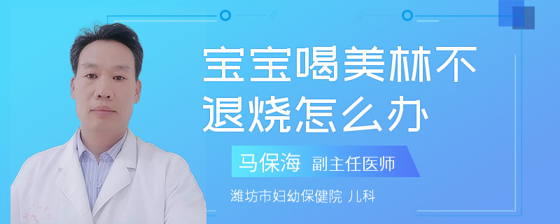 宝宝喝美林不退烧怎么办