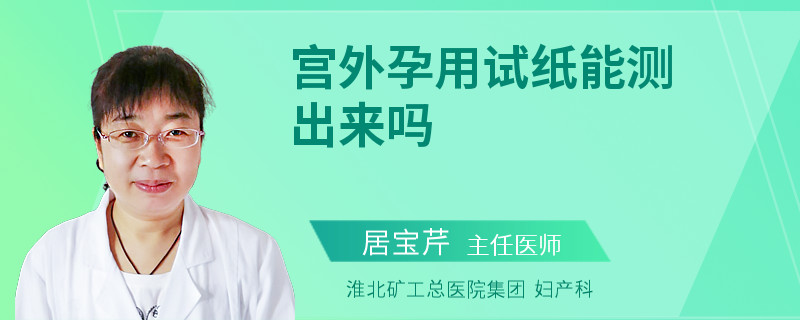 宫外孕用试纸能测出来吗
