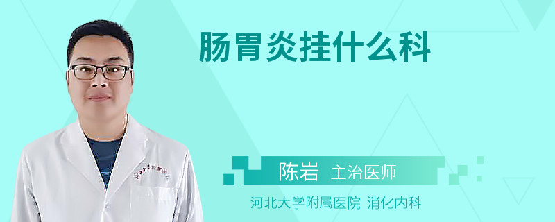 肠胃炎挂什么科