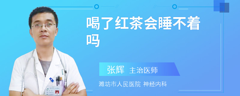 喝了红茶会睡不着吗