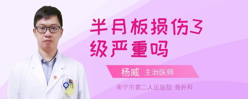 半月板损伤3级严重吗