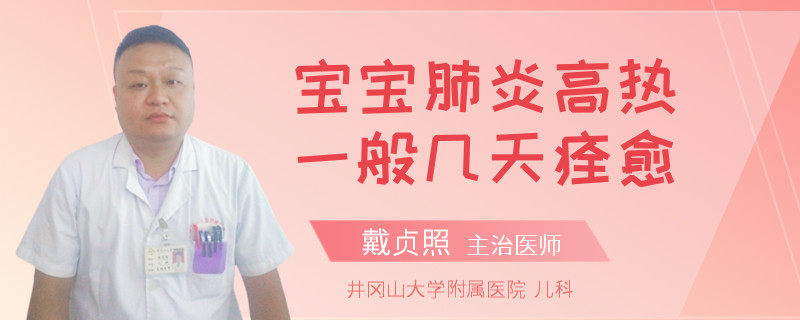宝宝肺炎高热一般几天痊愈