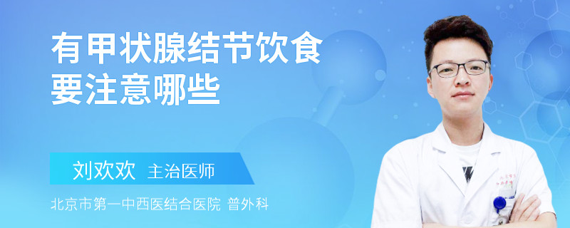 有甲状腺结节饮食要注意哪些