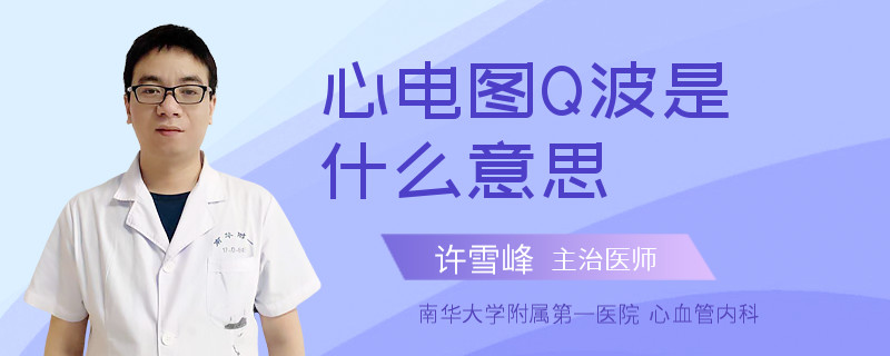 心电图Q波是什么意思