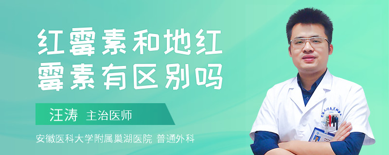 红霉素和地红霉素有区别吗