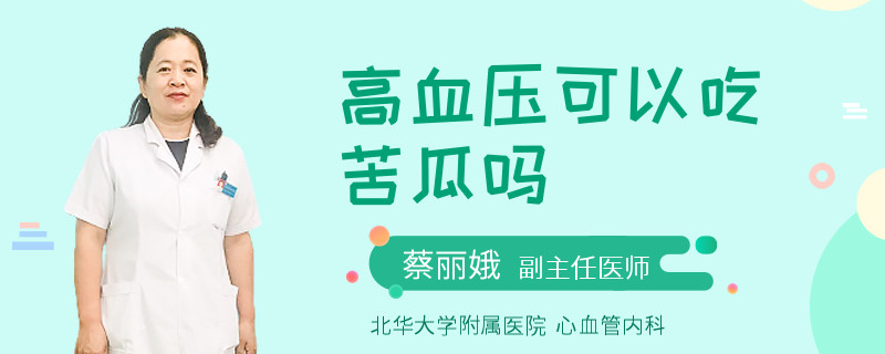 高血压可以吃苦瓜吗