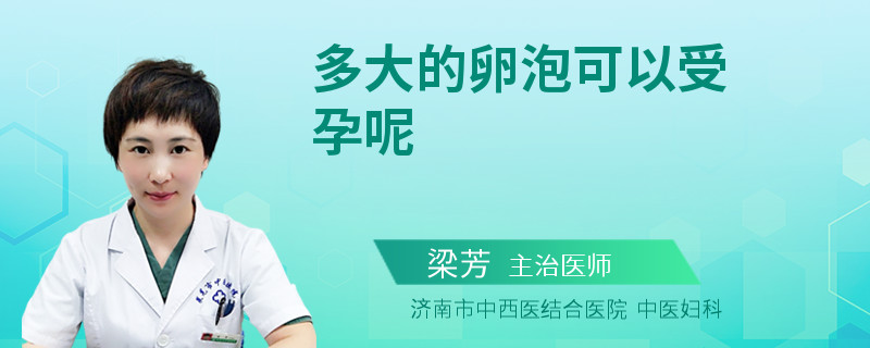 多大的卵泡可以受孕呢