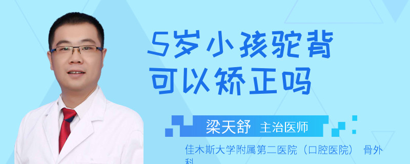 5岁小孩驼背可以矫正吗