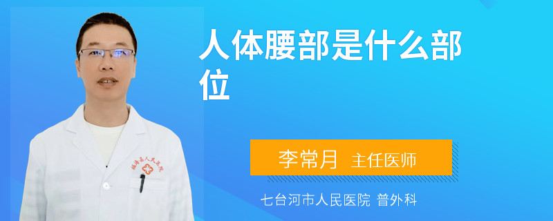 人体腰部是什么部位