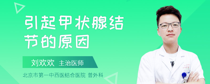 引起甲状腺结节的原因