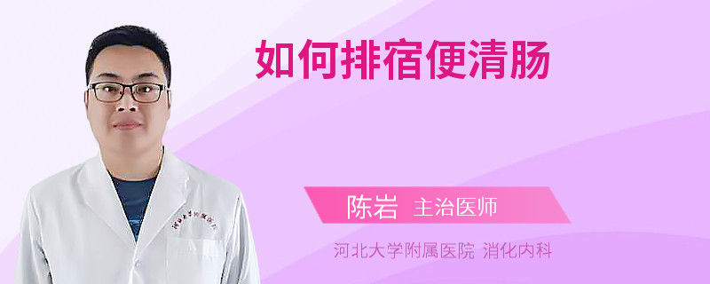 如何排宿便清肠