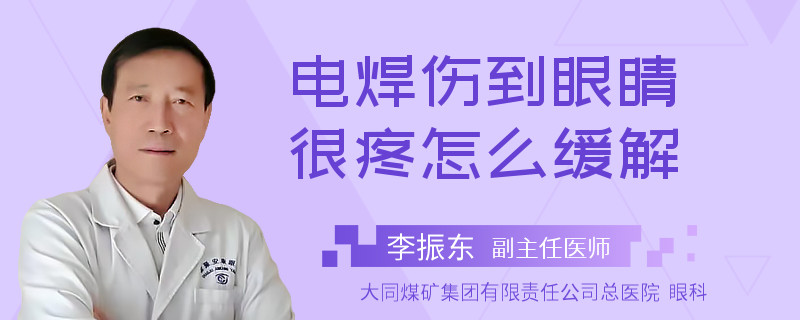 电焊伤到眼睛很疼怎么缓解
