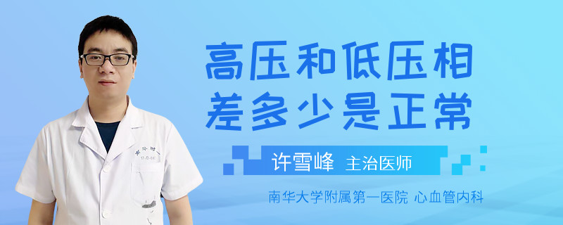 高压和低压相差多少是正常