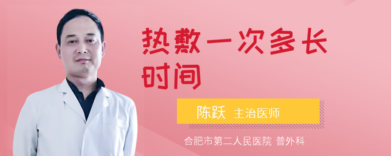 热敷一次多长时间