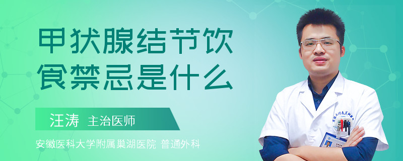 甲状腺结节饮食禁忌是什么